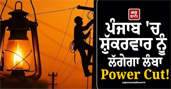 punjab long power cut on friday