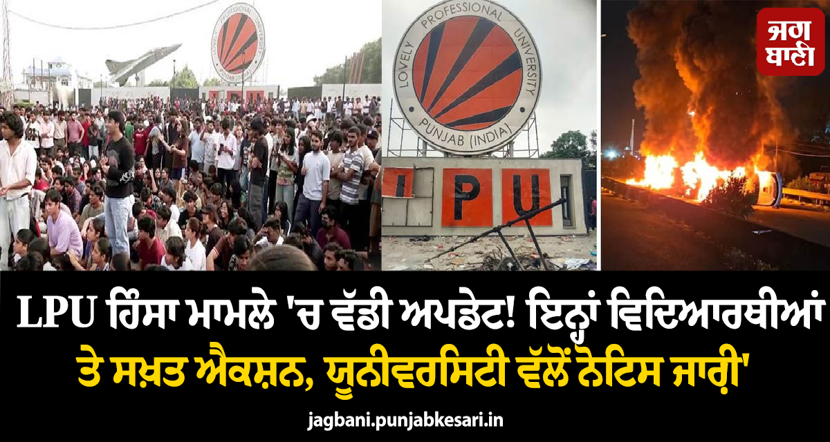 LPU ਹਿੰਸਾ ਮਾਮਲੇ ''ਚ ਵੱਡੀ ਅਪਡੇਟ! ਇਨ੍ਹਾਂ ਵਿਦਿਆਰਥੀਆਂ ''ਤੇ ਸਖ਼ਤ ਐਕਸ਼ਨ, ਯੂਨੀਵਰਸਿਟੀ ਵੱਲੋਂ ਨੋਟਿਸ ਜਾਰੀ