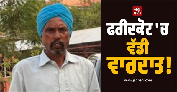 major incident in faridkot