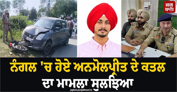 anmolpreet s murder case in nangal solved two accused arrested