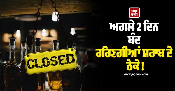 liquor shops to remain closed for the next two days
