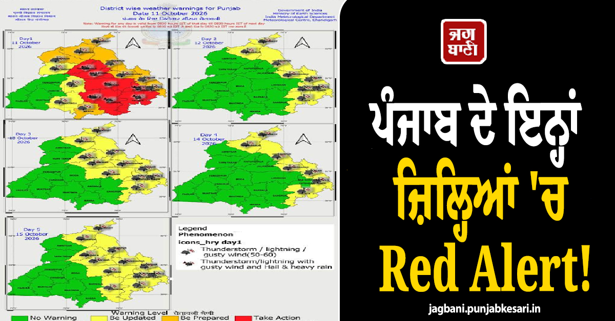 ਪੰਜਾਬ ਦੇ ਇਨ੍ਹਾਂ ਜ਼ਿਲ੍ਹਿਆਂ 'ਚ Red Alert! ਭਾਰੀ ਮੀਂਹ ਤੇ ਆਵੇਗਾ ਹਨ੍ਹੇਰੀ-ਤੂਫ਼ਾਨ, ਹੋ ਗਈ ਵੱਡੀ ਭਵਿੱਖਬਾਣੀ