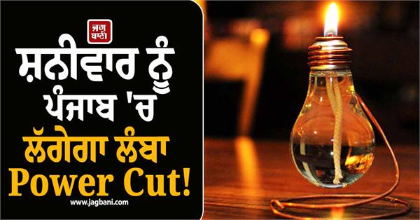 long power cut in punjab on saturday