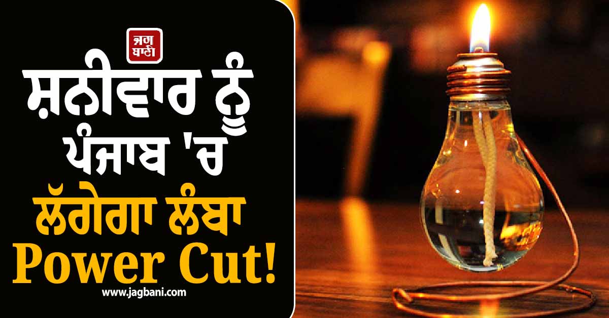 ਸ਼ਨੀਵਾਰ ਨੂੰ ਪੰਜਾਬ ''ਚ ਲੱਗੇਗਾ ਲੰਬਾ Power Cut! ਇਨ੍ਹਾਂ ਇਲਾਕਿਆਂ ''ਚ ਬਿਜਲੀ ਰਹੇਗੀ ਬੰਦ