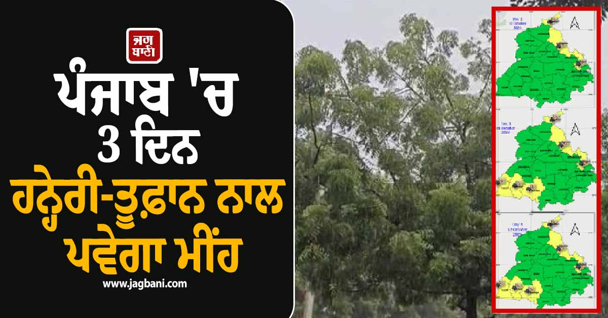 ਮੌਸਮ ਵਿਭਾਗ ਦੀ ਵੱਡੀ ਭਵਿੱਖਬਾਣੀ! ਪੰਜਾਬ ''ਚ 3 ਦਿਨ ਹਨ੍ਹੇਰੀ-ਤੂਫ਼ਾਨ ਨਾਲ ਪਵੇਗਾ ਮੀਂਹ