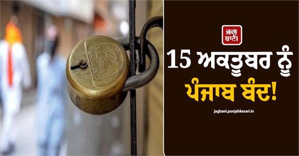 punjab bandh on 15 october