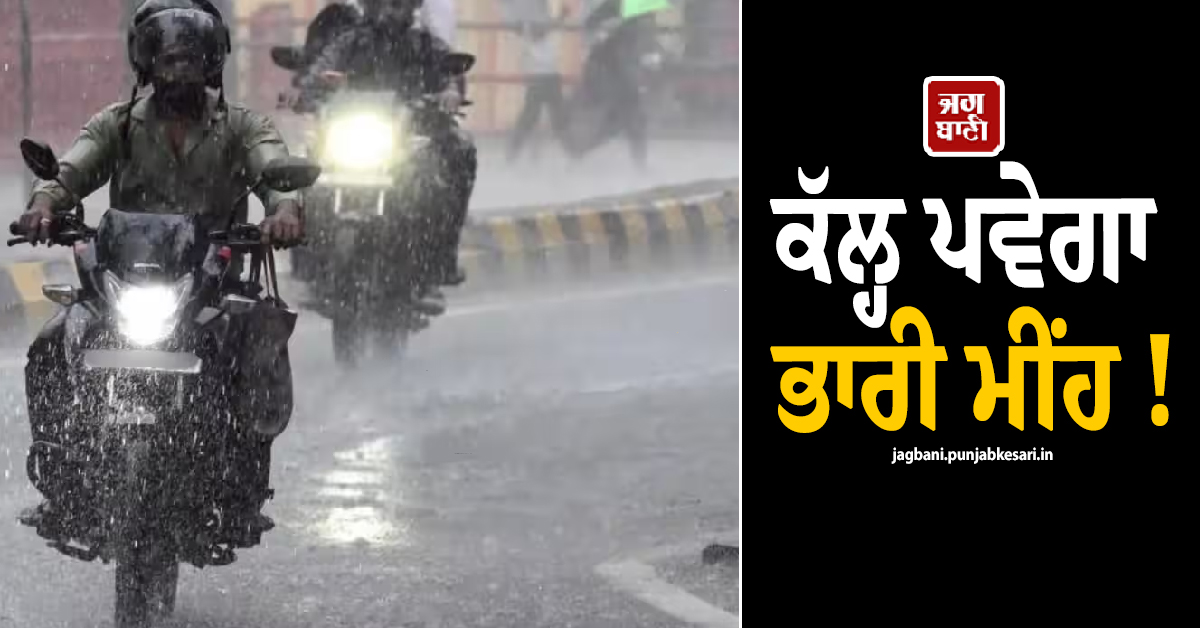 ਕੱਲ੍ਹ ਪਵੇਗਾ ਭਾਰੀ ਮੀਂਹ ! ਇਨ੍ਹਾਂ ਸੂਬਿਆਂ ''ਚ ਜਾਰੀ ਹੋਇਆ ਅਲਰਟ