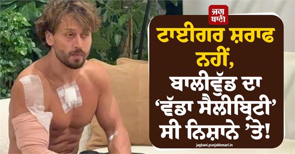 not tiger shroff a major celebrity of bollywood was the target