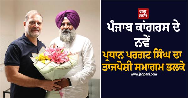 pargat singh to take charge tommorow