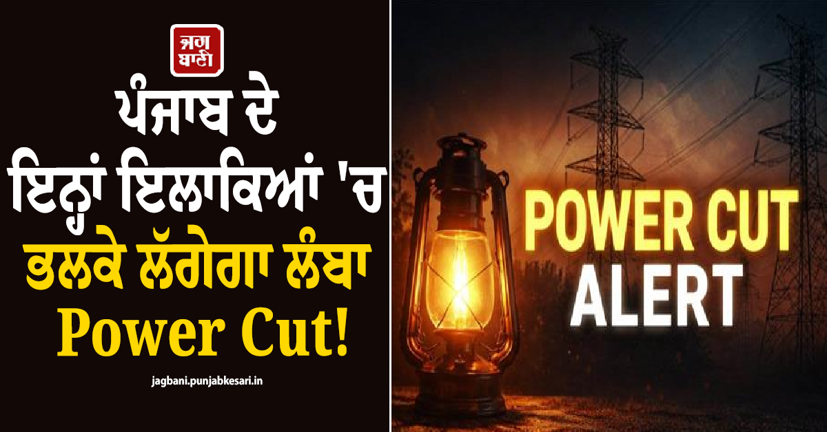 ਪੰਜਾਬ ਦੇ ਇਨ੍ਹਾਂ ਇਲਾਕਿਆਂ 'ਚ ਭਲਕੇ ਲੱਗੇਗਾ ਲੰਬਾ Power Cut! ਬੁੱਧਵਾਰ ਨੂੰ ਵੀ ਬੱਤੀ ਰਹੇਗੀ ਬੰਦ