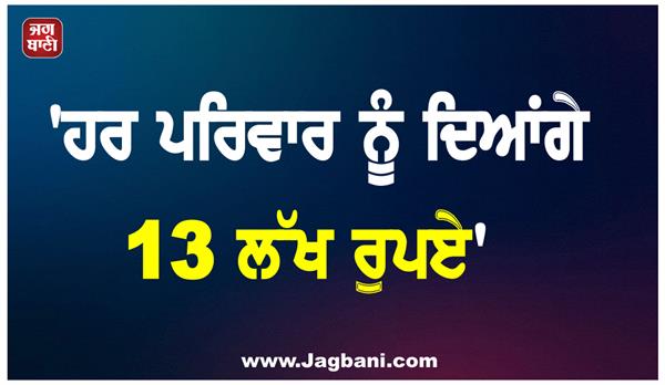 we will give 1 3 million rupees to every family
