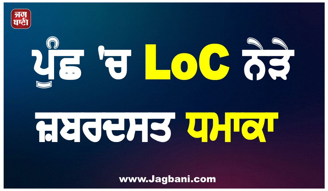 ਜੰਮੂ-ਕਸ਼ਮੀਰ: ਪੁੰਛ ''ਚ LoC ਨੇੜੇ ਜ਼ਬਰਦਸਤ ਧਮਾਕਾ, ਕਈ ਲੋਕਾਂ ਦੇ ਜ਼ਖ਼ਮੀ ਹੋਣ ਦਾ ਖ਼ਦਸ਼ਾ