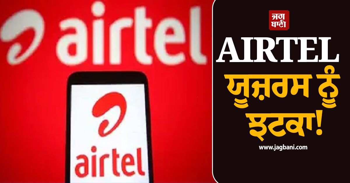 AIRTEL ਯੂਜ਼ਰਸ ਨੂੰ ਝਟਕਾ! ਹਰ ਮਹੀਨੇ ਜੇਬ ''ਤੇ ਪਵੇਗਾ ਵਾਧੂ ਬੋਝ