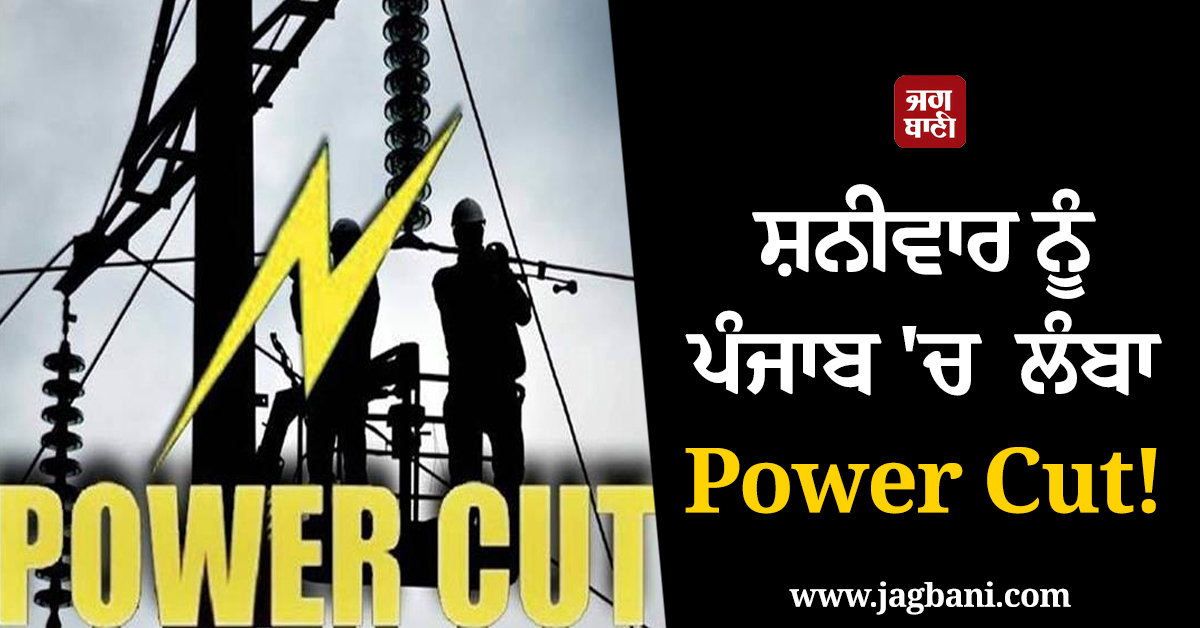 ਸ਼ਨੀਵਾਰ ਨੂੰ ਪੰਜਾਬ 'ਚ ਲੰਬਾ Power Cut! ਇਹ ਇਲਾਕੇ ਹੋਣਗੇ ਪ੍ਰਭਾਵਿਤ, ਨਹੀਂ ਆਵੇਗੀ ਬੱਤੀ