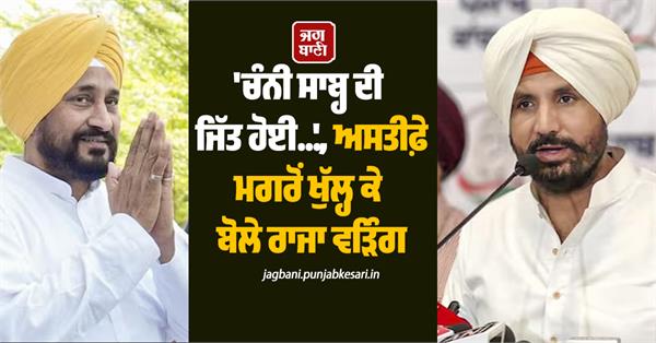 raja warring on charanjit channi
