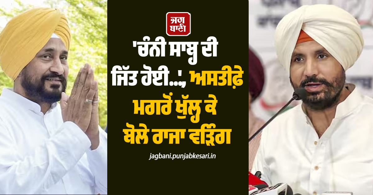 'ਚੰਨੀ ਸਾਬ੍ਹ ਦੀ ਜਿੱਤ ਹੋਈ', ਅਸਤੀਫ਼ੇ ਮਗਰੋਂ ਚੰਨੀ ਤੇ ਪਾਇਲਟ ਬਾਰੇ ਖੁੱਲ੍ਹ ਕੇ ਬੋਲੇ ਰਾਜਾ ਵੜਿੰਗ (ਵੀਡੀਓ)