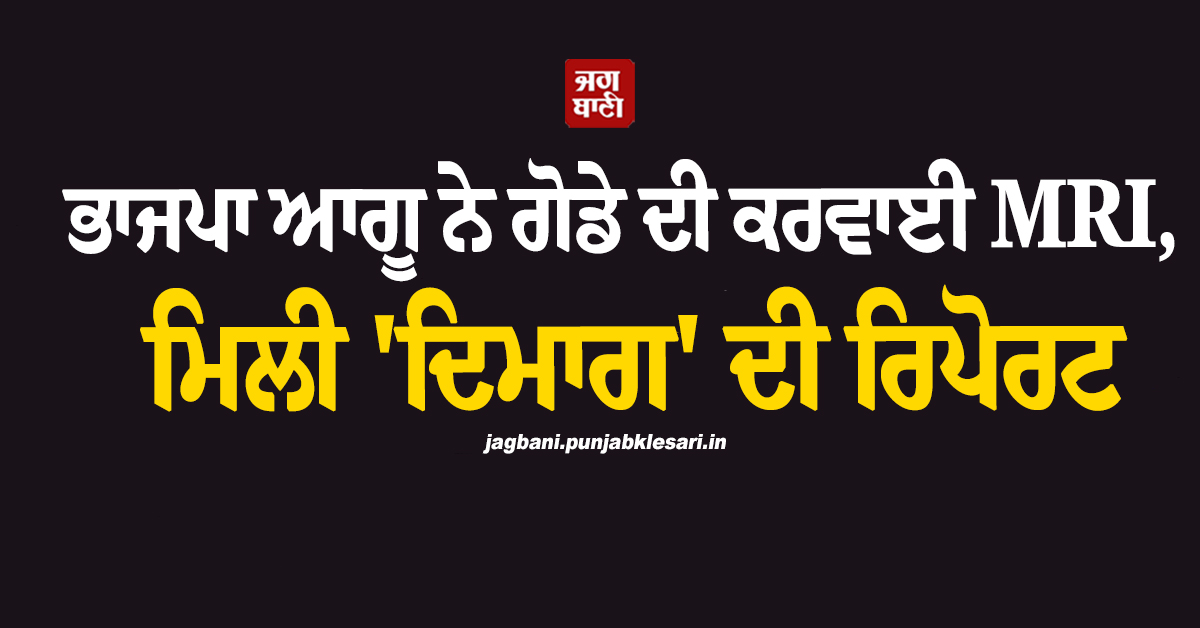 ਭਾਜਪਾ ਆਗੂ ਨੇ ਗੋਡੇ ਦੀ ਕਰਵਾਈ MRI, ਮਿਲੀ ''ਦਿਮਾਗ'' ਦੀ ਰਿਪੋਰਟ ; ਹੈਰਾਨ ਕਰੇਗਾ ਮਾਮਲਾ