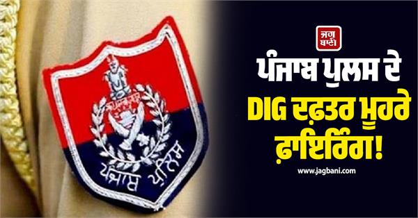 punjab police dig