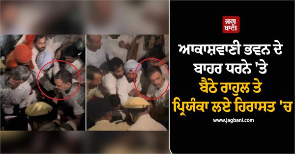 rahul and priyanka detained