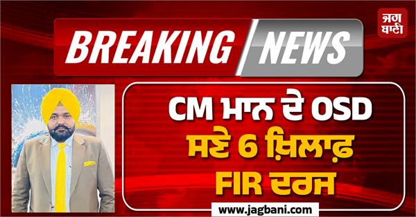 fir on osd to cm punjab
