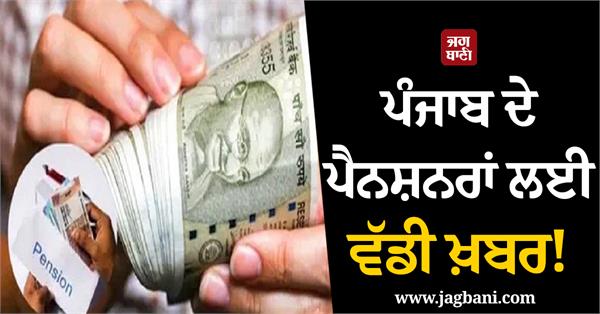 punjab pensioners news
