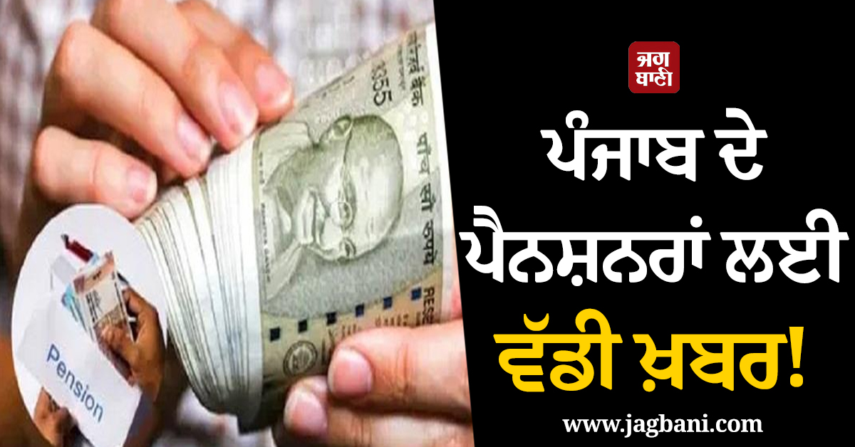 ਪੰਜਾਬ ਦੇ ਪੈਨਸ਼ਨਰਾਂ ਲਈ ਵੱਡੀ ਖ਼ਬਰ! 2 ਨਵੰਬਰ ਤੋਂ...