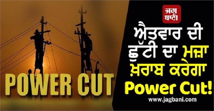 ਐਤਵਾਰ ਦੀ ਛੁੱਟੀ ਦਾ ਮਜ਼ਾ ਖ਼ਰਾਬ ਕਰੇਗਾ Power Cut! ਪੰਜਾਬ ਦੇ ਇਨ੍ਹਾਂ ਇਲਾਕਿਆਂ ''ਚ ਬੰਦ ਰਹੇਗੀ ਬਿਜਲੀ