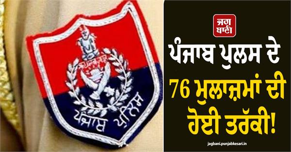 punjab police promotions