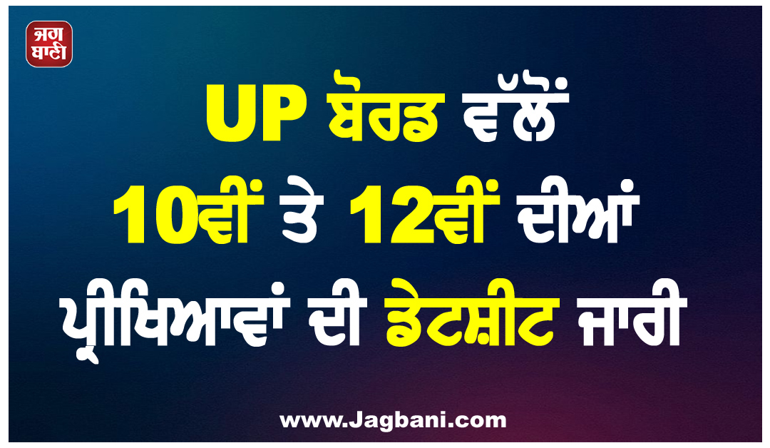 UP ਬੋਰਡ ਵੱਲੋਂ 10ਵੀਂ ਤੇ 12ਵੀਂ ਦੀਆਂ ਪ੍ਰੀਖਿਆਵਾਂ ਦੀ ਡੇਟਸ਼ੀਟ ਜਾਰੀ, ਦੇਖੋ ਕਦੋਂ ਤੋਂ ਸ਼ੁਰੂ ਹੋਣਗੇ Exam