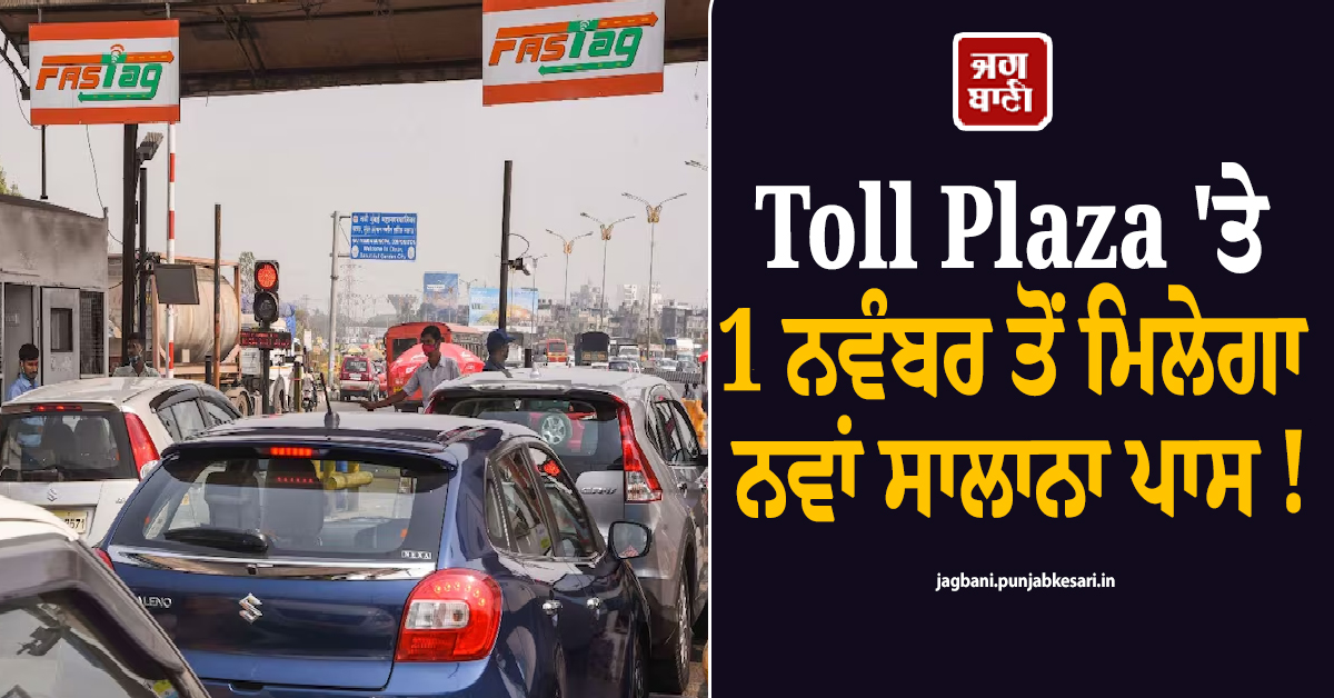 Toll Plaza 'ਤੇ 1 ਨਵੰਬਰ ਤੋਂ ਮਿਲੇਗਾ ਨਵਾਂ ਸਾਲਾਨਾ ਪਾਸ ! ਇਨ੍ਹਾਂ ਲੋਕਾਂ ਨੂੰ ਮਿਲੇਗੀ ਵਿਸ਼ੇਸ਼ ਰਾਹਤ