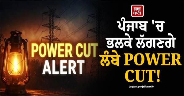 power cut in punjab