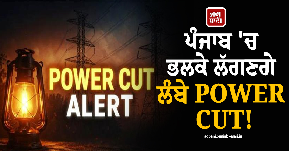 ਪੰਜਾਬ ''ਚ ਭਲਕੇ ਲੱਗਣਗੇ ਲੰਬੇ POWER CUT! ਇਨ੍ਹਾਂ ਇਲਾਕਿਆਂ ''ਚ ਸਾਰਾ ਦਿਨ ਨਹੀਂ ਆਉਣੀ ਬੱਤੀ