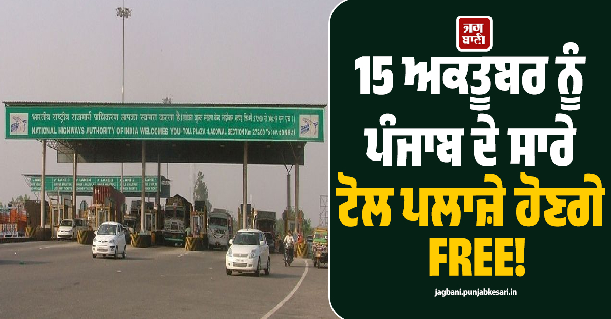 15 ਅਕਤੂਬਰ ਨੂੰ ਪੰਜਾਬ ਦੇ ਸਾਰੇ ਟੋਲ ਪਲਾਜ਼ੇ ਹੋਣਗੇ FREE! ''ਪੰਜਾਬ ਬੰਦ'' ਦੇ ਸੱਦੇ ਨੂੰ ਲੈ ਕੇ ਯੂਨੀਅਨ ਦਾ ਵੱਡਾ ਐਲਾਨ