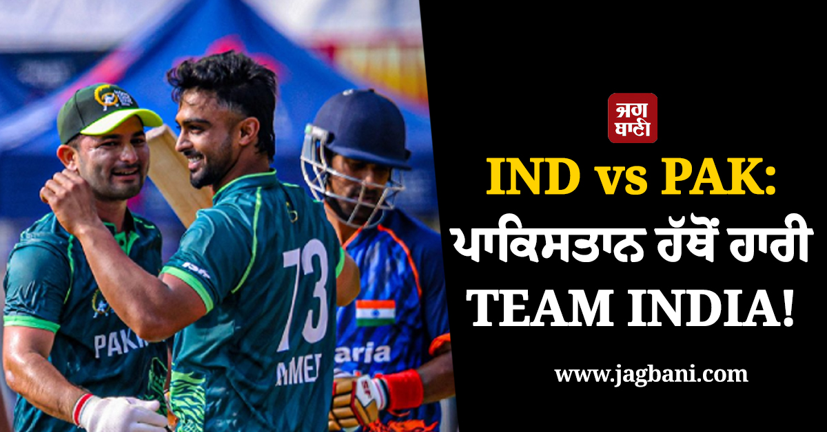 IND vs PAK: ਪਾਕਿਸਤਾਨ ਹੱਥੋਂ ਹਾਰੀ TEAM INDIA! ਕਪਤਾਨ ਪੰਡਯਾ ਨੂੰ ਇੱਕੋ ਓਵਰ ''ਚ ਪਏ 5 ਛੱਕੇ