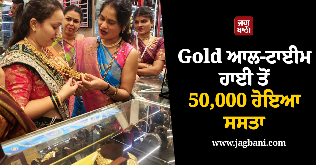 Gold ਆਲ-ਟਾਈਮ ਹਾਈ ਤੋਂ 50,000 ਹੋਇਆ ਸਸਤਾ, ਦੀਵਾਲੀ-ਧਨਤੇਰਸ ਤੋਂ ਪਹਿਲਾਂ ਕੀਮਤਾਂ 'ਚ ਵੱਡੀ ਗਿਰਾਵਟ