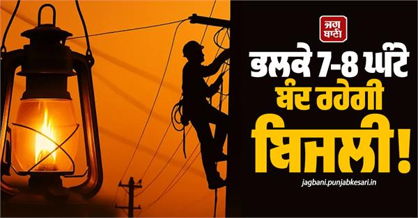 long power cut on saturday in punjab