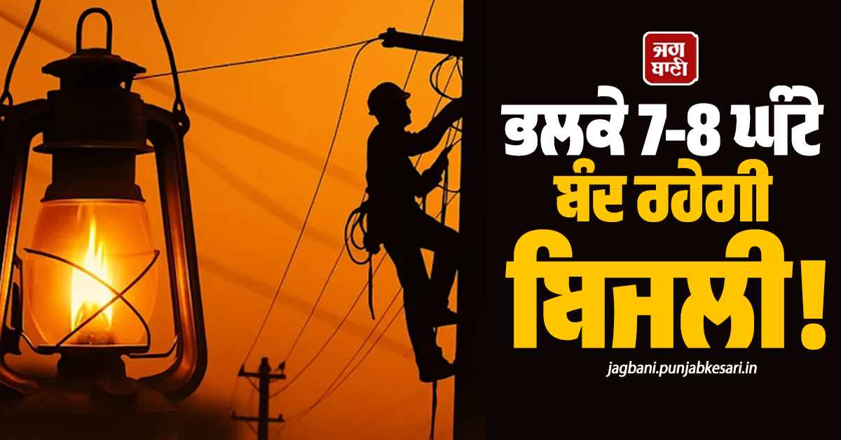 ਭਲਕੇ 7-8 ਘੰਟੇ ਬੰਦ ਰਹੇਗੀ ਬਿਜਲੀ! ਪੰਜਾਬ ''ਚ ਇਨ੍ਹਾਂ ਇਲਾਕਿਆਂ ''ਚ ਲੱਗਣਗੇ ਲੰਮੇ POWER CUT