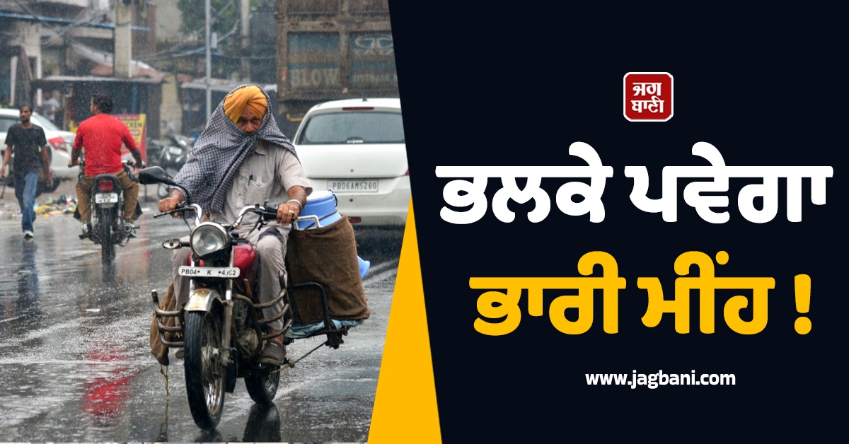 ਭਲਕੇ ਕਈ ਸੂਬਿਆਂ 'ਚ ਪਵੇਗਾ ਭਾਰੀ ਮੀਂਹ ! ਪੰਜਾਬ-ਹਰਿਆਣਾ ਸਮੇਤ ਇਨ੍ਹਾਂ ਥਾਵਾਂ 'ਤੇ ਵੀ ਅਲਰਟ ਜਾਰੀ