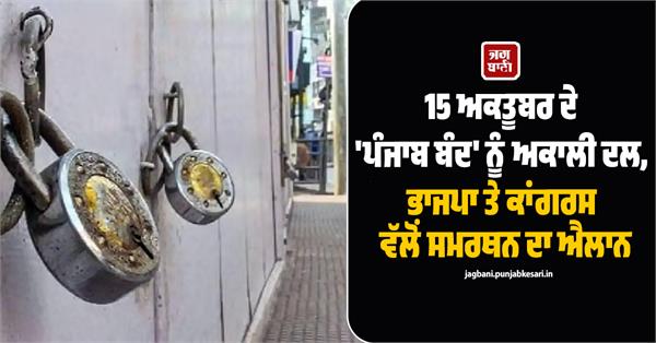 october 15 punjab bandh