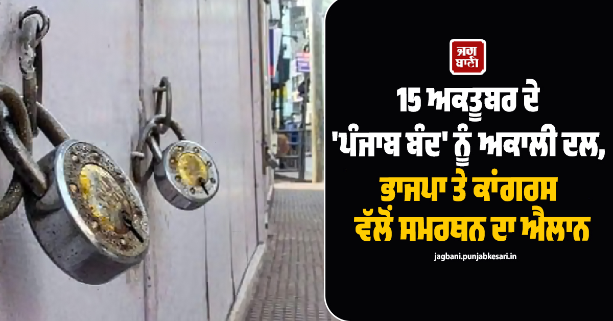15 ਅਕਤੂਬਰ ਦੇ 'ਪੰਜਾਬ ਬੰਦ' ਨੂੰ ਅਕਾਲੀ ਦਲ, ਭਾਜਪਾ ਤੇ ਕਾਂਗਰਸ ਵੱਲੋਂ ਸਮਰਥਨ ਦਾ ਐਲਾਨ