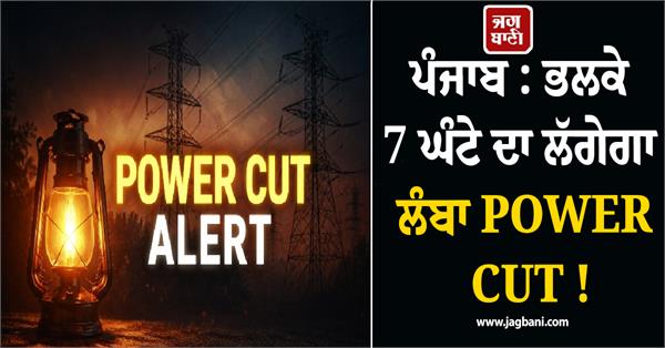 punjab a long 7hour power cut tomorrow