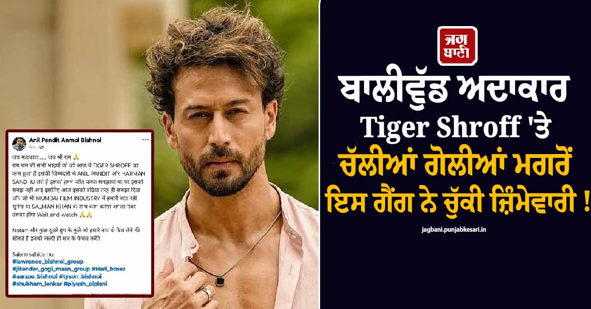 ਬਾਲੀਵੁੱਡ ਅਦਾਕਾਰ Tiger Shroff 'ਤੇ ਚੱਲੀਆਂ ਗੋਲੀਆਂ ਮਗਰੋਂ ਇਸ ਗੈਂਗ ਨੇ ਚੁੱਕੀ ਜ਼ਿੰਮੇਵਾਰੀ !