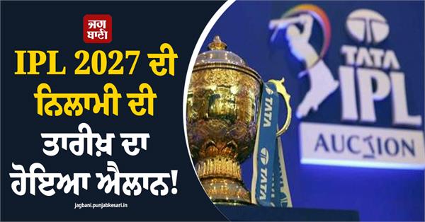 ipl 2027 auction date announced