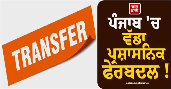 major administrative reshuffle in punjab