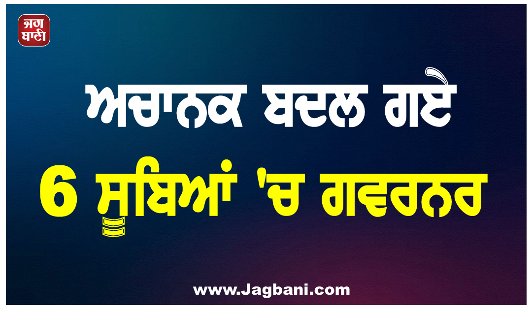 ਅਚਾਨਕ ਬਦਲ ਗਏ  6 ਸੂਬਿਆਂ ''ਚ ਗਵਰਨਰ, ਰਾਸ਼ਟਰਪਤੀ ਮੁਰਮੂ ਨੇ ਕਰ''ਤਾ ਐਲਾਨ