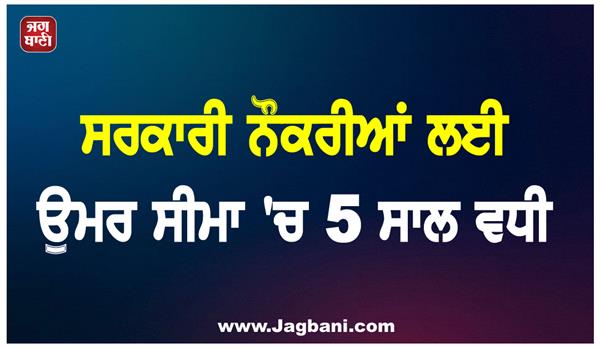 age limit for government jobs increased by 5 years