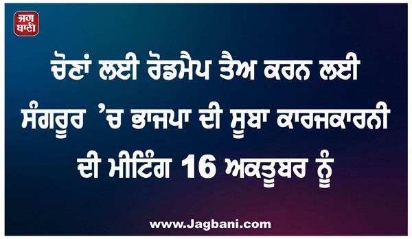 bjp state executive meeting in sangrur to chart election roadmap