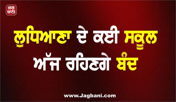 ludhiana schools to remain closed today