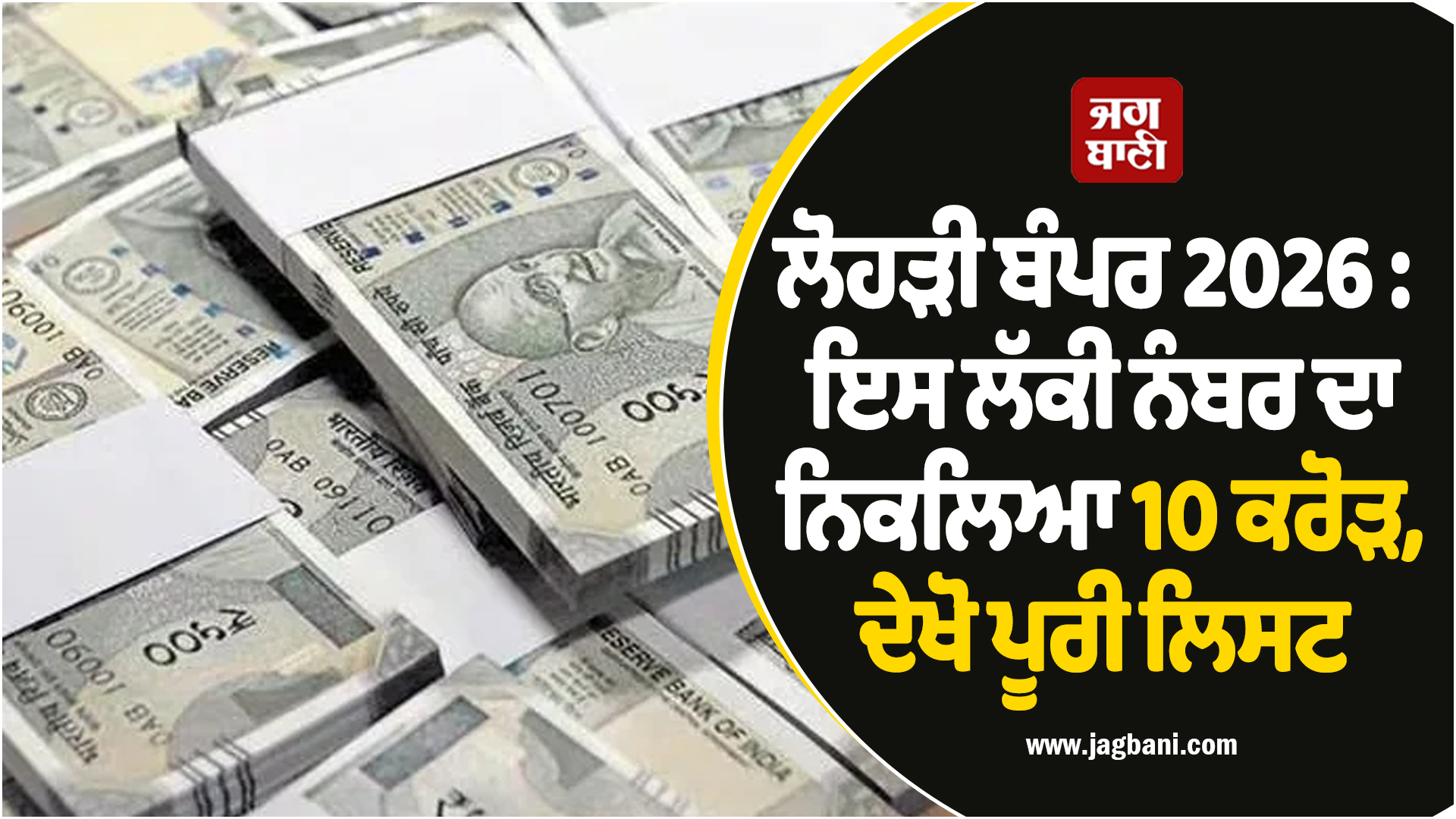 ਲੋਹੜੀ ਬੰਪਰ 2026 : ਇਸ ਲੱਕੀ ਨੰਬਰ ਦਾ ਨਿਕਲਿਆ 10 ਕਰੋੜ, ਦੇਖੋ ਪੂਰੀ ਲਿਸਟ