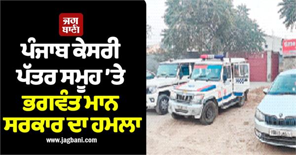 bhagwant mann government attack on punjab kesari group